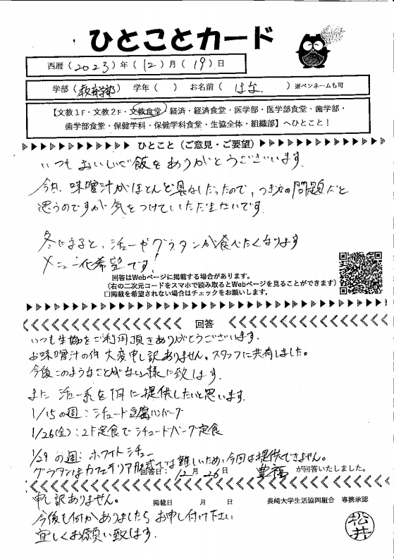 今日、味噌汁がほとんど具なしだったので気をつ...｜Web版 ひとことカード集｜長崎大学生活協同組合